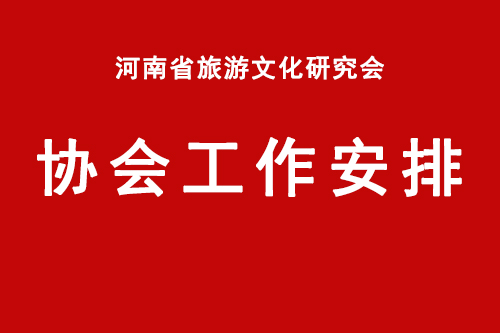 河南省旅游文化研究会第三届 工作安排.jpg