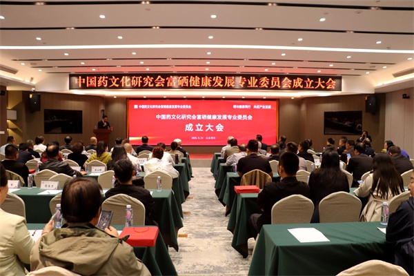 中国药文化研究会富硒健康发展专业委员会成立大会在山东枣庄成功举行